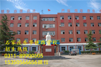 石家莊東華鐵路學(xué)校熱門(mén)專(zhuān)業(yè)有哪些？