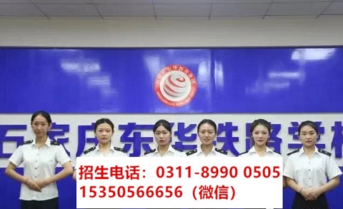 石家莊東華鐵路學校高鐵乘務(wù)