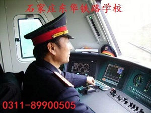 石家莊東華鐵路學(xué)?；疖囁緳C(jī)專業(yè)