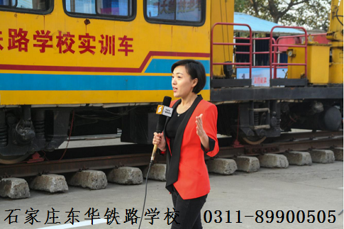 石家莊東華鐵路學(xué)?；疖囁緳C