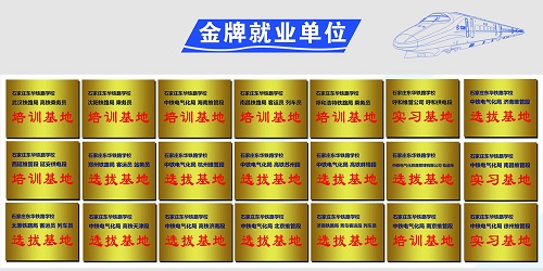 石家莊東華鐵路學(xué)?；疖囁緳C就業(yè)單位