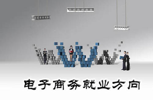 初中生學(xué)習(xí)電子商務(wù)專業(yè)從事什么工作？