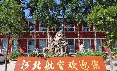 河北航空管理中等專業(yè)學校在哪