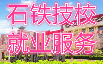 石家莊鐵路職業(yè)技工學校2020年12月就業(yè)雙選會單位