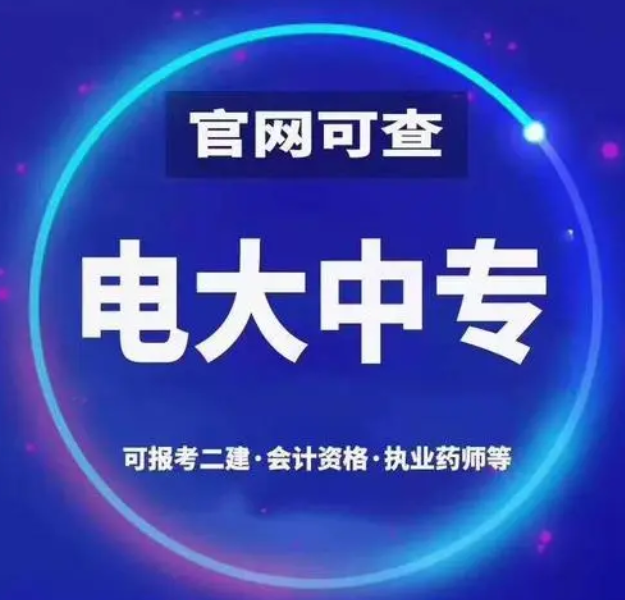 電大一年制中專怎么報名 電大一年制中?？孔V嗎
