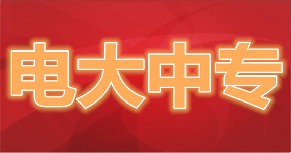 什么是電大中專？