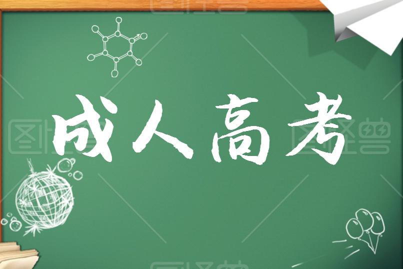 成考學(xué)歷證書能考哪些資格證？