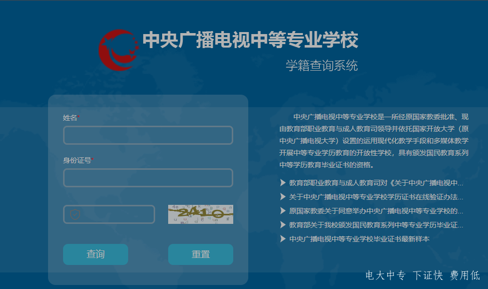 中央廣播電視中專專業(yè)學(xué)校，電大中專官網(wǎng)學(xué)籍查詢網(wǎng)址