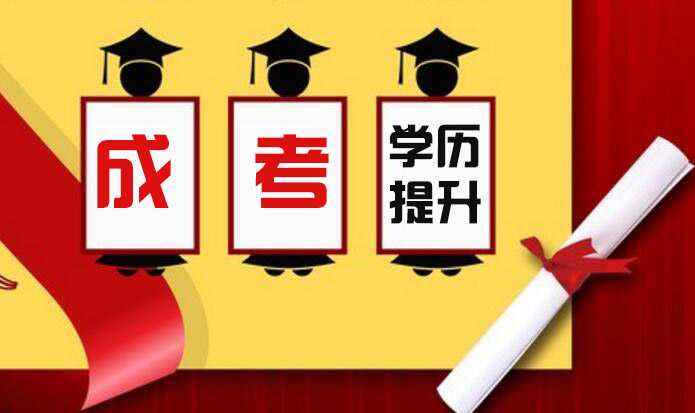 成人高考最火的專業(yè)有哪些？該怎么選擇呢？