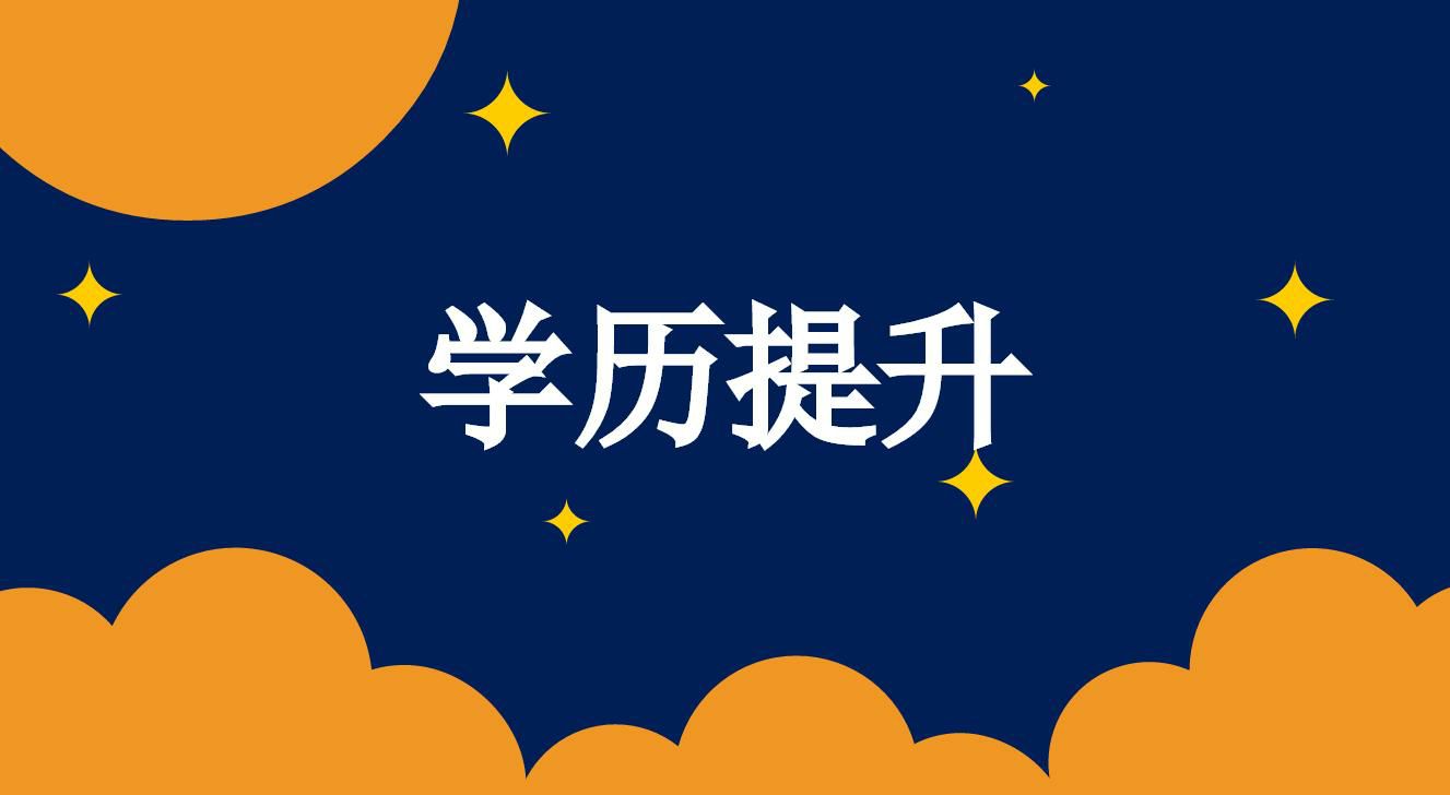 成人高考文憑就業(yè)以及待遇如何？