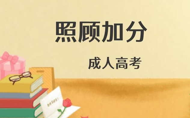 成人高考的照顧加分政策是什么？