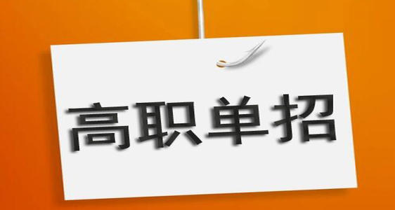 通過單招培訓(xùn)能保國辦大專嗎？