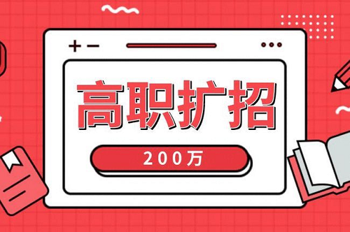 2021年河北高職擴招各類人群報名材料，您準備全了嗎？