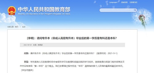 教育部再次發(fā)聲“第一學(xué)歷”，成考是第一學(xué)歷嗎？