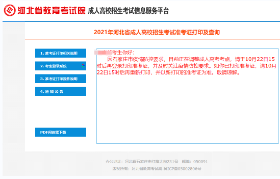 2021年河北省成人高考部分考生需要重新打印準(zhǔn)考證！