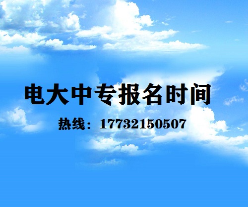 中央電大中專每月固定時(shí)間報(bào)名嗎？