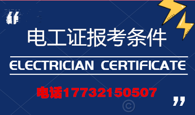電工證報考條件高嗎？