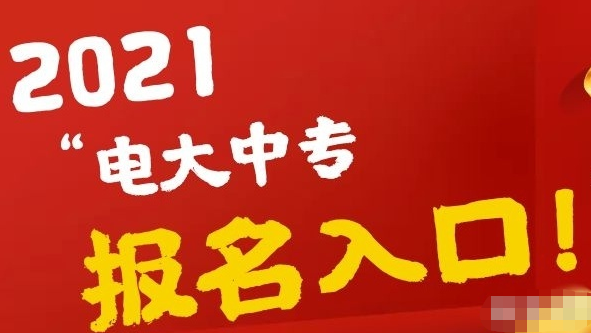 速看！影響報名，電大中專將進(jìn)行改革調(diào)整！