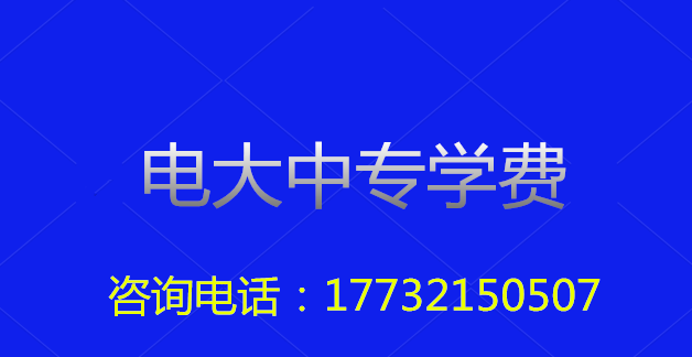 2022年一年制電大中?？傎M(fèi)用多少？
