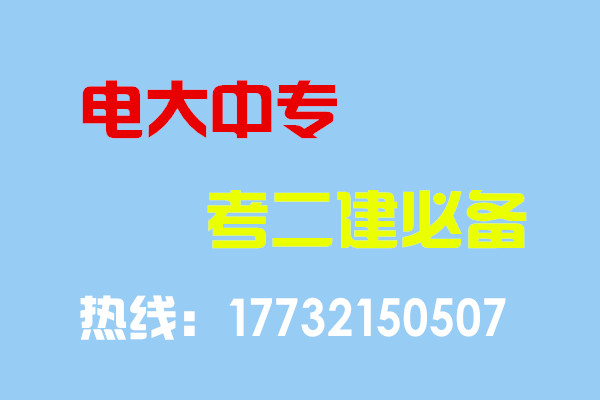 電大中專畢業(yè)當(dāng)年考能報二建嗎？