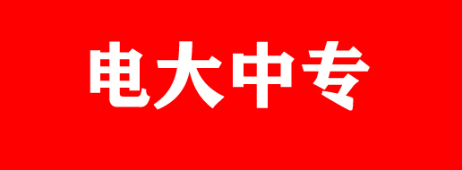 電大中專報(bào)名時(shí)間