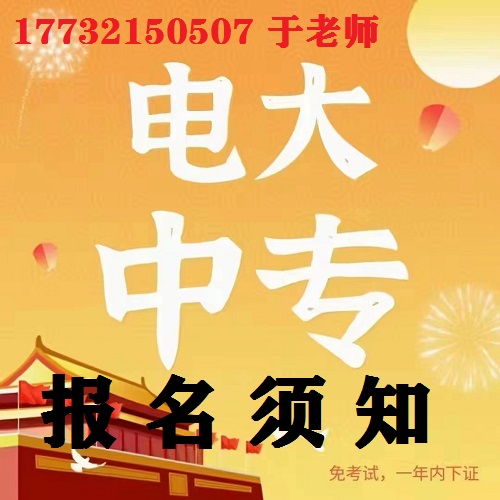 電大中專官網報名須知