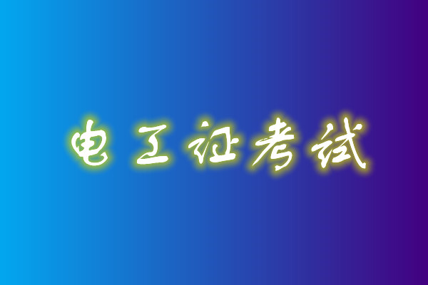 2022年高壓電工考試多少分能通過？