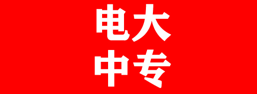 中央廣播電視中等學(xué)校官方報(bào)名入口