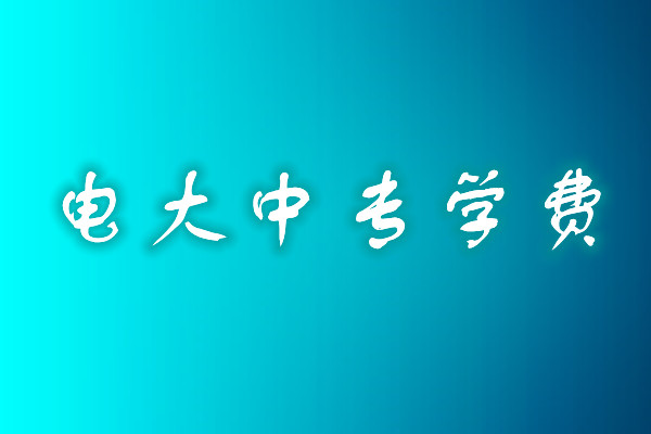 成人中專(zhuān)學(xué)歷費(fèi)用多少？