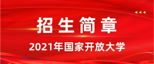 2022年春季開(kāi)放大學(xué)各層次專業(yè)介紹