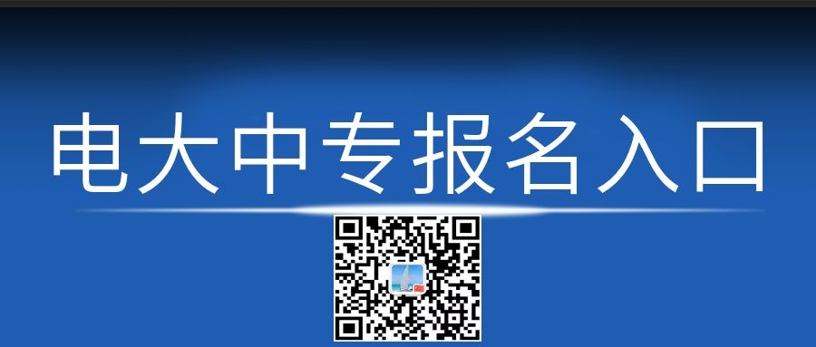 電大中專每月幾次報(bào)名機(jī)會(huì)？