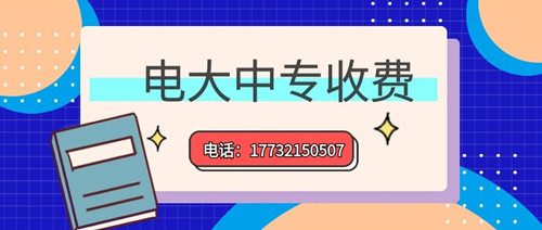 2022年一年制電大中專的學(xué)費多少？