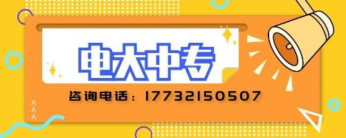 電大中專建筑專業(yè)報名要求？