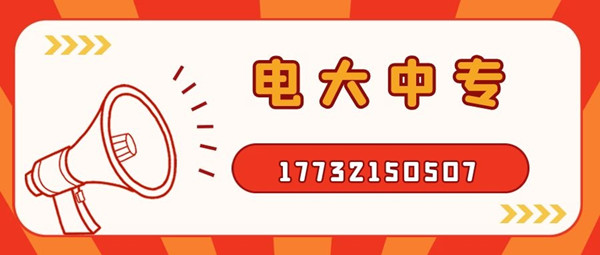 二建證最近10來年都比較火熱，二建的報名每個地方會有差異，但是基本上都在3月份報名，有的地方會在4月份，現(xiàn)在報名電大中?？级ㄍ韱?？ 電大中專，學(xué)制一年，如果現(xiàn)在報名的話，是不耽誤你明年考二建的，拿起電話行動起來吧！咨詢電話：17732150507。如果再晚的話可能就趕不上明年的二建報名了，年復(fù)一年，什么時候是終點。  有時刻關(guān)注二建相關(guān)新聞的朋友，應(yīng)該都知道，我國多地都出現(xiàn)了因為學(xué)歷造假，被撤銷了二級建造師注冊注冊許可，而且在三年內(nèi)不可以再申請二級建造師注冊。  電大中專也就讓你再等一年而已，真的沒有必要去冒這個險，還留下這個不光明的印記。所以大家想要報二建，一定要拿正規(guī)學(xué)歷、符合二建報考條件的學(xué)歷去報名，切不要為了省一時之快，或者聽信謠言，最后一切努力都白費了，后悔都來不及。 中央電中，教育部唯一直屬中專，學(xué)制短，正規(guī)流程，費用低，全國通用，電大中專招生信息、報名時間、報名條件、學(xué)籍查詢致電咨詢于老師17732150507 （微信同號）