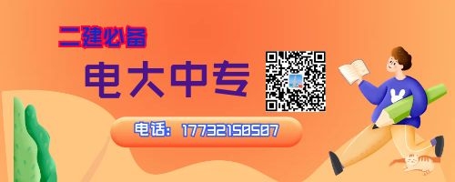 2022年河南電大中專報名中，二建報名必備！