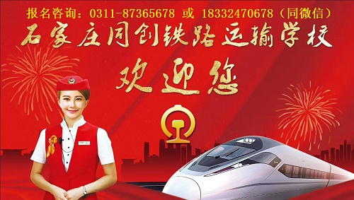 石家莊同創(chuàng)鐵路運(yùn)輸學(xué)校2025年有什么專(zhuān)業(yè)