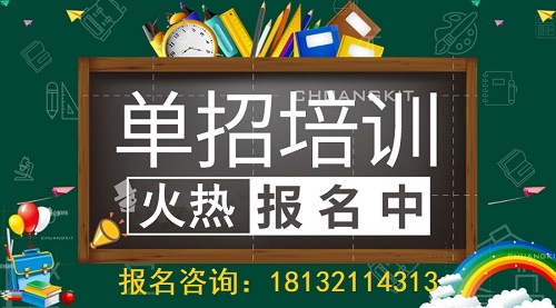 石家莊單招培訓(xùn)報名
