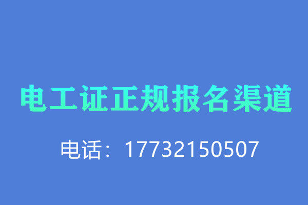 低壓電工證報名后需要考試嗎？怎么考？