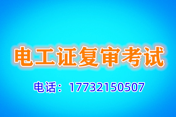 石家莊電工證復(fù)審多少錢？