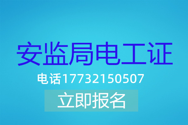電工操作證低壓課時有多少？多長時間能刷完？