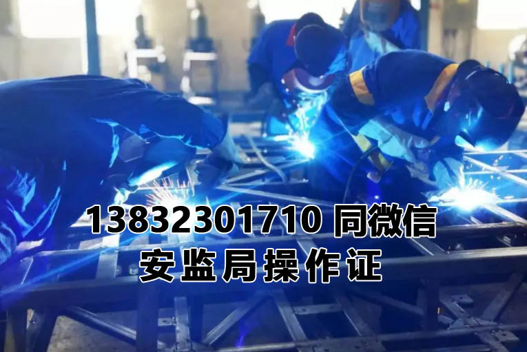 石家莊焊工證培訓(xùn)機構(gòu)