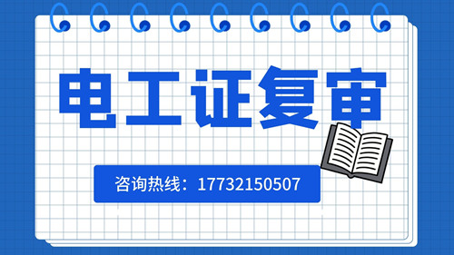 低壓電工證如何復(fù)審？