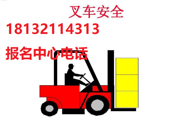 石家莊考叉車證在哪里考 石家莊考叉車證在哪里考