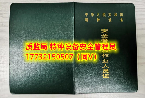 特種設(shè)備管理員A證怎么考？在哪里報(bào)名？  考特種設(shè)備安全管理A證要先到到當(dāng)?shù)厥袌?chǎng)監(jiān)督管理局批準(zhǔn)的有資質(zhì)的學(xué)?；蛘邫C(jī)構(gòu)進(jìn)行報(bào)名或者網(wǎng)上報(bào)名，報(bào)名成功后參加考試，考核形式為理論考試，其中理論考核采用電腦上機(jī)考試。  石家莊質(zhì)監(jiān)局考試中心咨詢電話：17732150507 （ 微信同號(hào)）于老師  特種設(shè)備管理員A證怎么考？在哪里報(bào)名？  特種設(shè)備安全管理A證是指企業(yè)聘請(qǐng)的特種設(shè)備安全管理人員應(yīng)取得的證書(shū)，包括壓力容器、氣瓶、鍋爐、電梯、起重機(jī)械、大型游樂(lè)設(shè)施等各類(lèi)特種設(shè)備管理。    A證考試由國(guó)家市場(chǎng)監(jiān)督管理總局指定的考試機(jī)構(gòu)進(jìn)行組織，考試內(nèi)容主要包括特種設(shè)備安全法律法規(guī)、特種設(shè)備管理制度、特種設(shè)備安全監(jiān)察和檢驗(yàn)技術(shù)等方面。考試形式為筆試和口試，考試通過(guò)后可以領(lǐng)取特種設(shè)備安全管理人員證書(shū)。      考試時(shí)間和報(bào)名方式可以到當(dāng)?shù)厥袌?chǎng)監(jiān)督管理局批準(zhǔn)的有資質(zhì)的考試機(jī)構(gòu)或者學(xué)校進(jìn)行咨詢或查詢。需要注意的是，在報(bào)考前應(yīng)仔細(xì)閱讀相關(guān)的考試規(guī)定和要求，確保符合相關(guān)條件和要求。同時(shí)還應(yīng)充分準(zhǔn)備，掌握相關(guān)知識(shí)和技能，才能更好地通過(guò)A證考試。