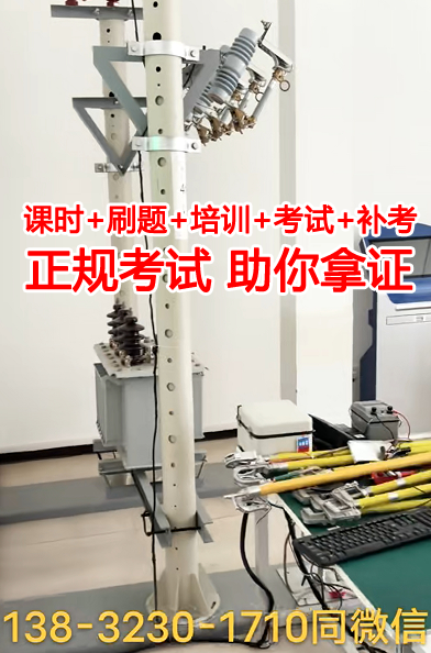 高壓電工證好不好考？石家莊到哪考高壓電工證？