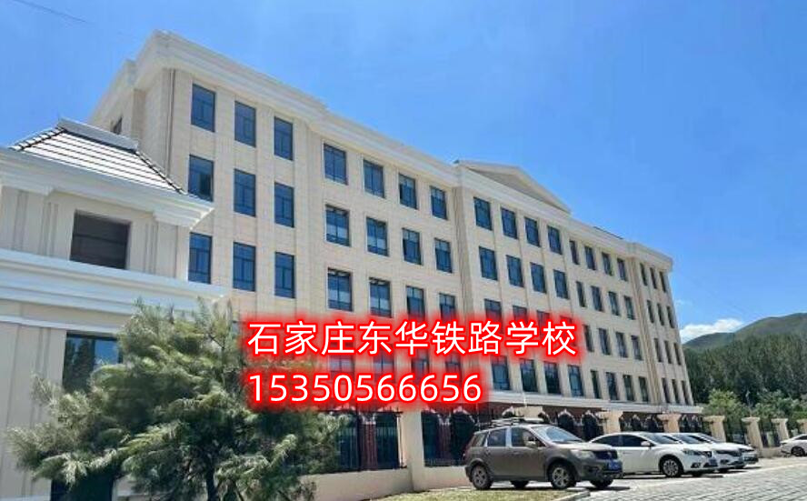 石家莊東華鐵路學校新校區(qū)地址在哪？