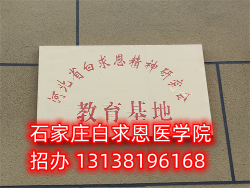 石家莊白求恩醫(yī)學(xué)中專學(xué)校是公立的嗎？