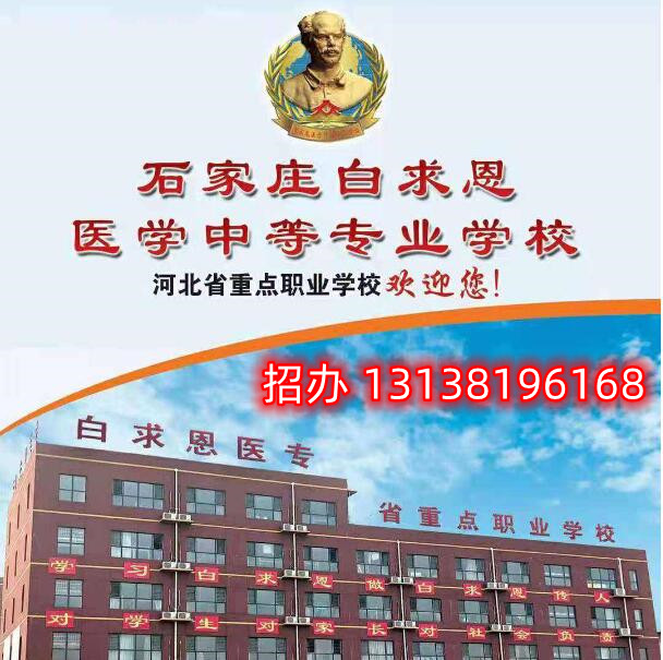 石家莊白求恩醫(yī)學(xué)中專(zhuān)學(xué)校升學(xué)怎么樣？