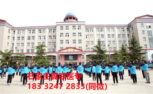 一、學(xué)校介紹  石家莊冀聯(lián)醫(yī)學(xué)院是河北省教育廳批準的一所全日制普通中等專業(yè)學(xué)校，學(xué)校位于石家莊市和平西路697號。學(xué)校前身為“冀聯(lián)醫(yī)學(xué)院”，創(chuàng)辦于1987年，占地208畝，建筑面積8.6萬平方米，建校30多年來，并擁有教學(xué)附屬醫(yī)院（冀聯(lián)醫(yī)院）和河北省冀聯(lián)醫(yī)學(xué)科學(xué)研究院，形成教、醫(yī)、研三位一體的醫(yī)學(xué)人才培養(yǎng)基地。  石家莊冀聯(lián)醫(yī)學(xué)中專學(xué)校是河北省教育廳主管的一所營利性全日制普通中等專業(yè)學(xué)校。主要創(chuàng)辦人鄒衛(wèi)教授，河北省“百人計劃”特聘專家、河北省“突出貢獻中青年專家”、河北省政府特殊津貼專家、河北省生物工程學(xué)會副理事長、河北省歐美同學(xué)會理事，具有多年生物技術(shù)及產(chǎn)品研發(fā)經(jīng)驗，承擔(dān)過國家級新藥創(chuàng)制重大專項課題，在生物技術(shù)及產(chǎn)品研究開發(fā)方面取得豐碩成果。  學(xué)校有1萬多平方米的教學(xué)大樓多媒體教室130個。學(xué)校注重學(xué)生的實際動手操作能力培養(yǎng)，8千多習(xí)方米實訓(xùn)大樓設(shè)有50個實驗實訓(xùn)室，包括醫(yī)學(xué)基礎(chǔ)實驗室(形態(tài)、機能)、護理實訓(xùn)室(基礎(chǔ)護理、內(nèi)科護理、外科護理、婦產(chǎn)科護理、兒科護理、ICU急救護理、手術(shù)室、模擬病房)、中藥實訓(xùn)室(炮制、制劑、鑒定)、康復(fù)實訓(xùn)室(針灸、推拿、作業(yè)治療技術(shù)、運動治療技術(shù))口腔修復(fù)實訓(xùn)室(模型制作、蠟型制作、包埋鑄造、打磨拋光、瓷修復(fù)、排牙充膠等)、兩個標本室(中藥標本室、人體科學(xué)館)，實驗實訓(xùn)設(shè)備設(shè)施齊全，能夠滿足各專業(yè)的實驗實訓(xùn)教學(xué)要求。學(xué)校圖書館擁有圖書資料40余萬冊。學(xué)校建有教學(xué)醫(yī)院(冀聯(lián)醫(yī)院)、研究機構(gòu)(河北省冀聯(lián)醫(yī)學(xué)科學(xué)研究院和河北冀兆聯(lián)科技發(fā)展有限責(zé)任公司生物技術(shù)及產(chǎn)品研發(fā)中心)，形成了教、、研三位一體的醫(yī)學(xué)人才培美機,制是一所培養(yǎng)應(yīng)用型醫(yī)學(xué)專業(yè)技術(shù)人才的搖籃，是高等職業(yè)院校的重要生源地  石家莊冀聯(lián)醫(yī)學(xué)院  教學(xué)樓  實驗大樓.JPG  實驗樓  學(xué)校優(yōu)勢  1、歷史優(yōu)勢：學(xué)校辦學(xué)歷史悠久，辦學(xué)經(jīng)驗豐富。  2、資產(chǎn)優(yōu)勢：學(xué)校土地和房屋產(chǎn)權(quán)自有，教學(xué)、實訓(xùn)及生活配套設(shè)施齊全。  3、助學(xué)優(yōu)勢：學(xué)生第三年免費升學(xué)培訓(xùn)；學(xué)校擁有自己的教學(xué)醫(yī)院，免費新生體檢、免費專車接送到冀聯(lián)醫(yī)院看??；在校期間免費用水、用電（熱水除外）。  4、管理優(yōu)勢：實行半封閉、半軍事化管理，每班配備一名專職班主任24小時為學(xué)生服務(wù)。  5、師資優(yōu)勢：專家督導(dǎo)，名師執(zhí)教，師資力量雄厚。  6、教醫(yī)研優(yōu)勢：學(xué)校建有冀聯(lián)醫(yī)院、冀聯(lián)醫(yī)學(xué)科學(xué)研究院、研發(fā)中心，為學(xué)生提供教學(xué)、見習(xí)、實習(xí)一站式服務(wù)。  7、教學(xué)優(yōu)勢：教學(xué)計劃安排合理，強化學(xué)生升學(xué)考試，注重學(xué)生“一專多能”培養(yǎng)。  8、地理優(yōu)勢：學(xué)校位于石家莊市和平西路697號。西臨西三環(huán)，東鄰南水北調(diào)，北靠石家莊植物園，環(huán)境優(yōu)美，交通便利，326路、76路等公交車從門前經(jīng)過，并設(shè)有“冀聯(lián)醫(yī)學(xué)中?！惫徽?。  9、升學(xué)優(yōu)勢：多年來，學(xué)校對口、單招考試升學(xué)率在省內(nèi)同類院校中名列前茅。  二、招生計劃  石家莊冀聯(lián)醫(yī)學(xué)院普通中專招生計劃