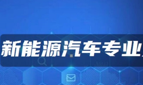 石家莊東華鐵路學(xué)校新能源汽車專業(yè)